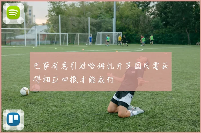 巴萨有意引进哈姆扎开罗国民需获得相应回报才能成行