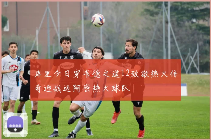 库里今日穿韦德之道12致敬热火传奇迎战迈阿密热火球队
