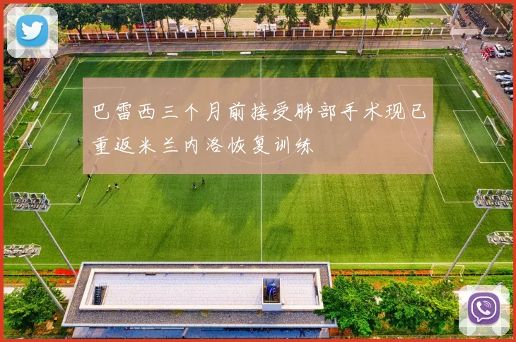 巴雷西三个月前接受肺部手术现已重返米兰内洛恢复训练