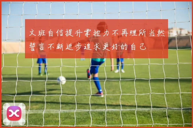 文班自信提升掌控力不再理所当然誓言不断进步追求更好的自己