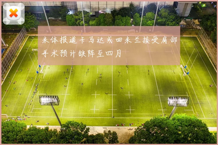 米体报道卡马达或回米兰接受肩部手术预计缺阵至四月